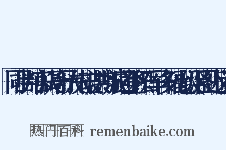 同吕判官从哥舒大夫破洪济城回登积石军多福七级浮图近义词是什么意思的图片